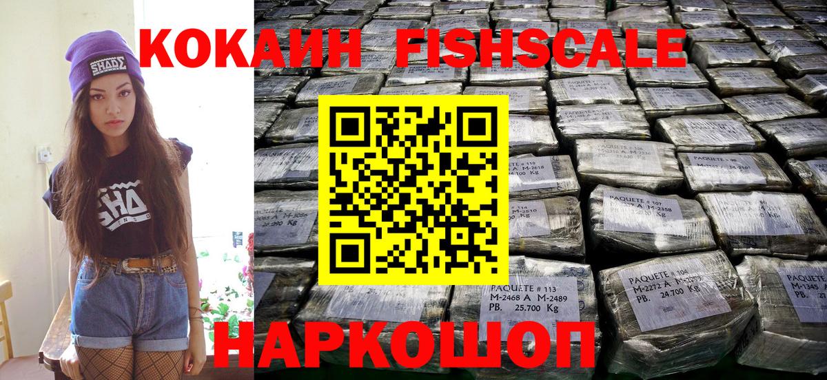 Кокаин Fish Scale  Кокаин  Кстово  Вход с VPN  COCAIN Колумбийский 
